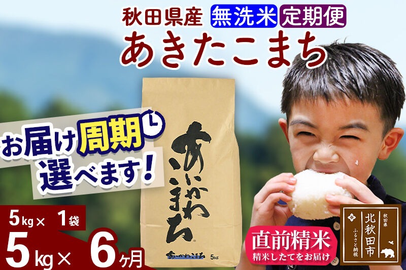 新米 R8産 《定期便6ヶ月》秋田県産 あきたこまち 5kg【無洗米】(5kg小分け袋) 2026年産 令和8年産 お届け周期調整可能 隔月に調整OK お米 藤岡農産 [藤岡農産 秋田 お米 あきたこまち 米どころ 東北 北秋田市]|foap-30306