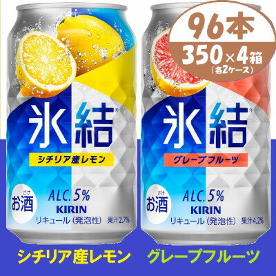 【ふるさと納税】キリン氷結 レモンとグレープフルーツ各2箱 350ml 4ケース(96本)【複数個口で配送】【4061438】