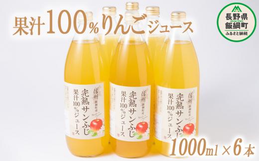 りんごジュース 1000ml × 6本 沖縄県への配送不可 静谷りんご園 減農薬栽培 完熟 サンふじ 果汁100％ 信州の環境にやさしい農産物認証 長野県 飯綱町 [0633]