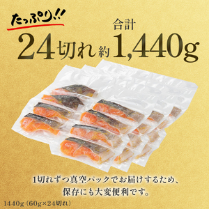 【1切れずつ真空冷凍】 関金サーモン 切り身 二段仕込み西京漬け 1,440g（60g×24切れ） マス トラウトサーモン 鮭 さけ シャケ 国産鮭 西京漬け鮭 鮭切身 サーモン 国産サーモン サーモ