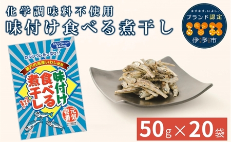 カルシウム お菓子 味付け食べる煮干し 20袋 国内産 いわし サクサク食感 着色料不使用 香料不使用 保存料不使用 国内産 丸ごと おさかな習慣 EPA DHA おやつ おつまみ お茶うけ 伊予市 