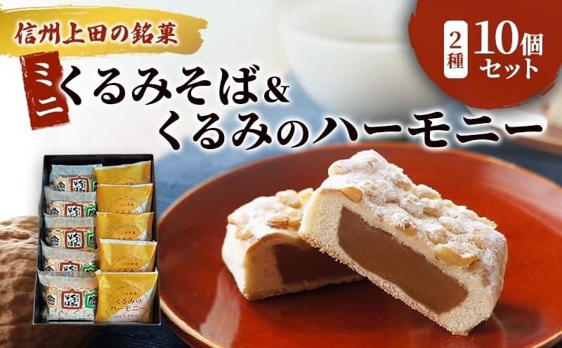 
                  くるみそばミニ5個＆くるみのハーモニー5個セット お菓子 信州 銘菓 お土産 ギフト おやつ スイーツ[№5312-1499]
                