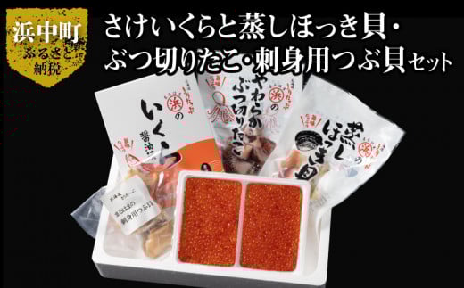 【北海道浜中町産】豪華海鮮4種食べ比べセット_H0001-037