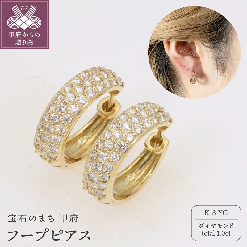 【ふるさと納税】＜ 甲府ジュエリー ＞ ピアス ジュエリー レディース アクセサリー 18金 イエローゴールド ダイヤモンド 1ct デイリー ギフト プレゼント ジュエリーケース付 保証書付 k234-009