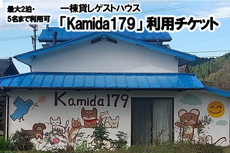 
            【熊本県小国町】一棟貸しゲストハウス「Kamida179」宿泊券（最大2泊・5名まで利用可）
          