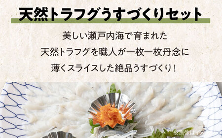 「テレビで何度も紹介された！」天然トラフグうすづくりセット