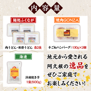阿久根市特産品詰め合わせセットA(冷凍便) うどん 肉うどん 軟骨うどん 麺 手ごね ハンバーグ 焼肉GONZA お惣菜 おかず 冷凍 焼き芋 やきいも 焼芋 海連 お楽しみ 詰合せ バラエティー コ