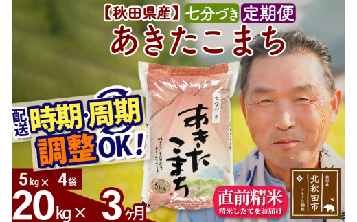 ※新米 令和6年産※《定期便3ヶ月》秋田県産 あきたこまち 20kg【7分づき】(5kg小分け袋) 2024年産 お届け時期選べる お届け周期調整可能 隔月に調整OK お米 おおもり