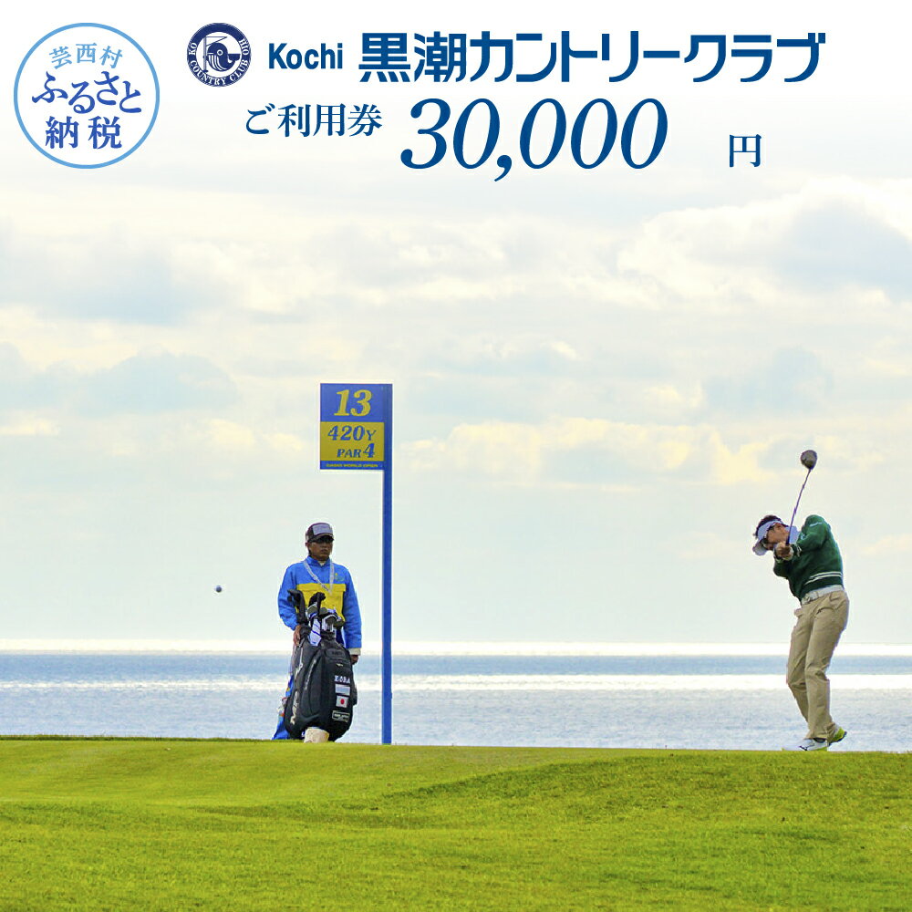 【ふるさと納税】コロナ 緊急支援 kochi黒潮カントリークラブ ご利用券 30000円＜ゴルフ カシオワールドオープン開催コース 黒潮カントリークラブ＞ ふるさと納税ゴルフ場利用券 名門 プロツアー 開催コース チケット ゴルフ（GOLF Golf golf） ゴルフチケット プレー券 人気