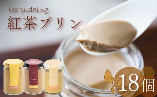 紅茶プリン 3種食べ比べ 18個セット 紅茶 プリン ノンカフェイン アッサムティー ルイボスティー ミルクティー キャラメル 茶葉 カカオ ウイスキー スイーツ デザート ご褒美 ギフト プレゼント 贈り物 贈答用 お茶っ葉 アッサム ルイボス アイリッシュモルト ロイヤルミルクティー 5つ星 ホテル ロンネフェルト プリン研究所 大阪府 松原市