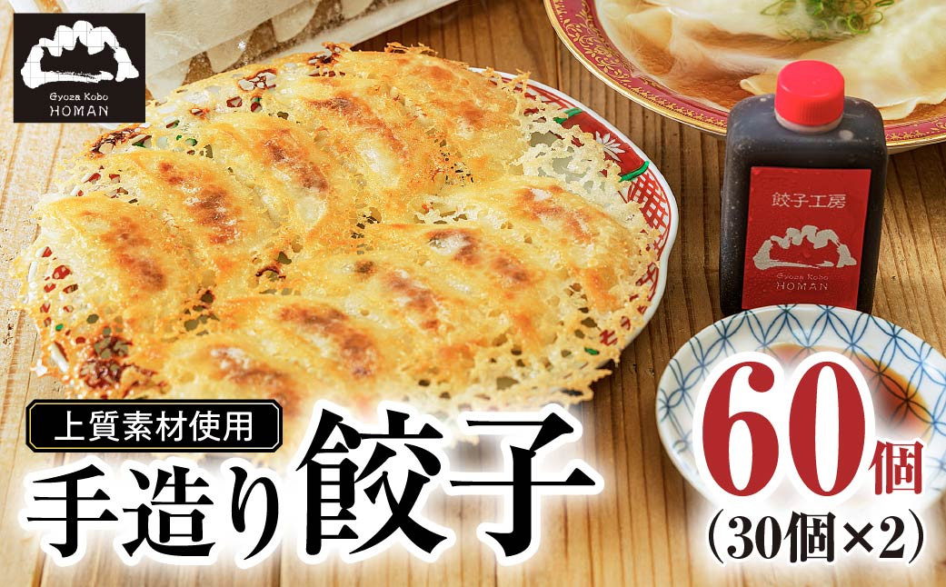 
【大容量】上質素材使用 餃子工房 穂満 謹製 手造り餃子 ６０個 (３０個入×２パック）特製秘伝のタレ・水餃子用スープの素付き
