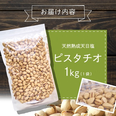 天然熟成天日塩 ピスタチオ 1kg(1kg×1袋)(大野城市)【1081988】