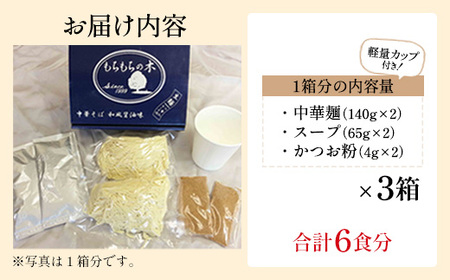 名店「もちもちの木」中華そば　和風醤油味/6食分セット　【11246-0319】
