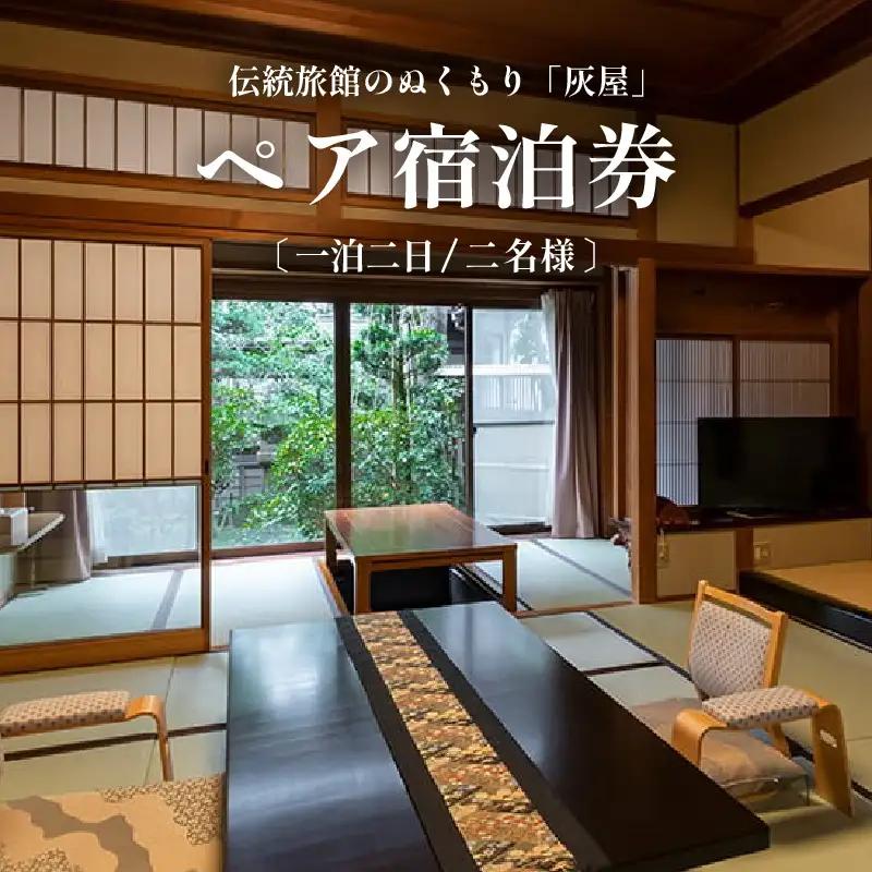 伝統旅館のぬくもり灰屋 泊2食付き 大人2名様ご宿泊券 / 宿泊券 ペアチケット 温泉 旅館 旅行 トラベル 北陸 北陸新幹線 観光 福井県 あわら市 [aw015-o001]