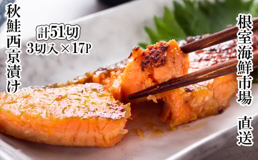 B-14117【12/10まで年内配送】 天然秋鮭西京漬け3切真空×17P(計51切)
