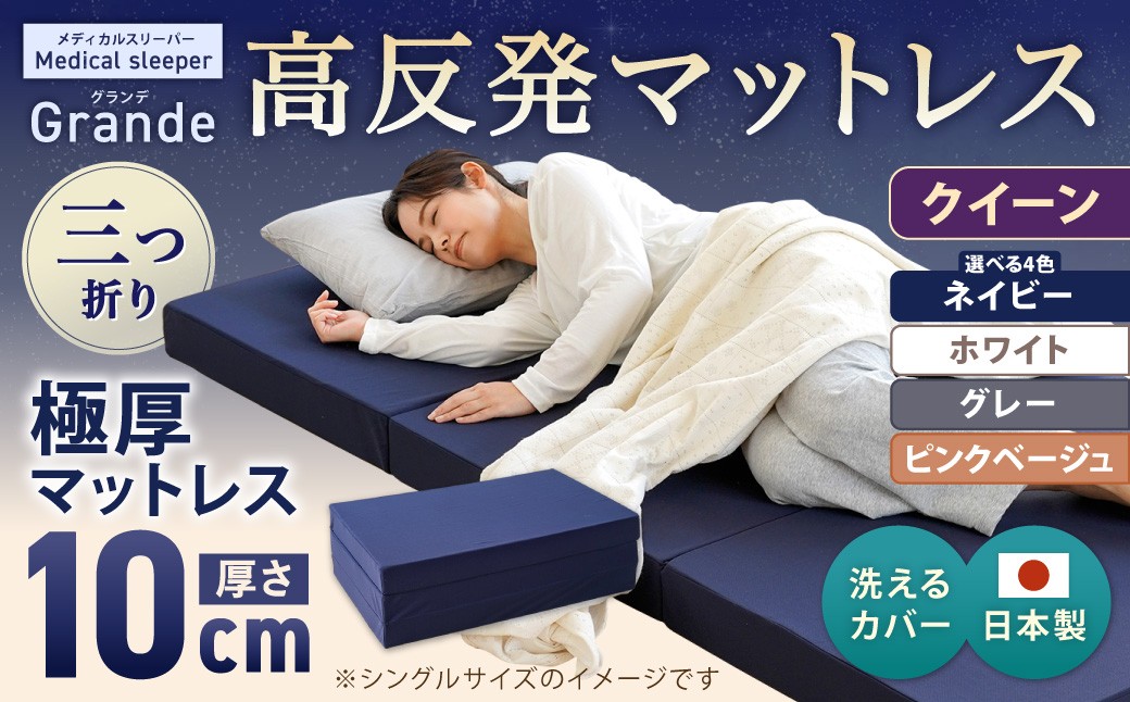 
                  MSグランデQ 三つ折り【ネイビー ／ ホワイト ／ グレー ／ ピンクベージュ】 日本製 高反発 マットレス 三つ折り メディカルスリーパーグランデ【マット 高反発マットレス 高反発ベッド 人気マットレス ベッド 人気 おすすめ 岡山県 倉敷市】
                