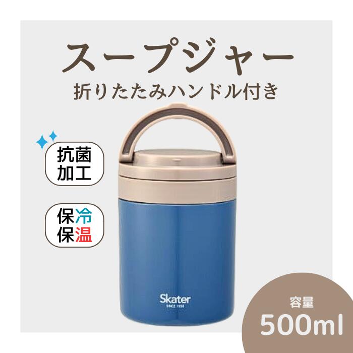 【ふるさと納税】スープジャー 「折りたたみハンドルデリカポット」 500ml ブルー 保温 保冷 大容量 スープ 保存容器 かわいい コンパクト 可愛い メンズ レディース 女性 男性 (スケーター株式会社) 680250 奈良県 奈良市 なら 9-038