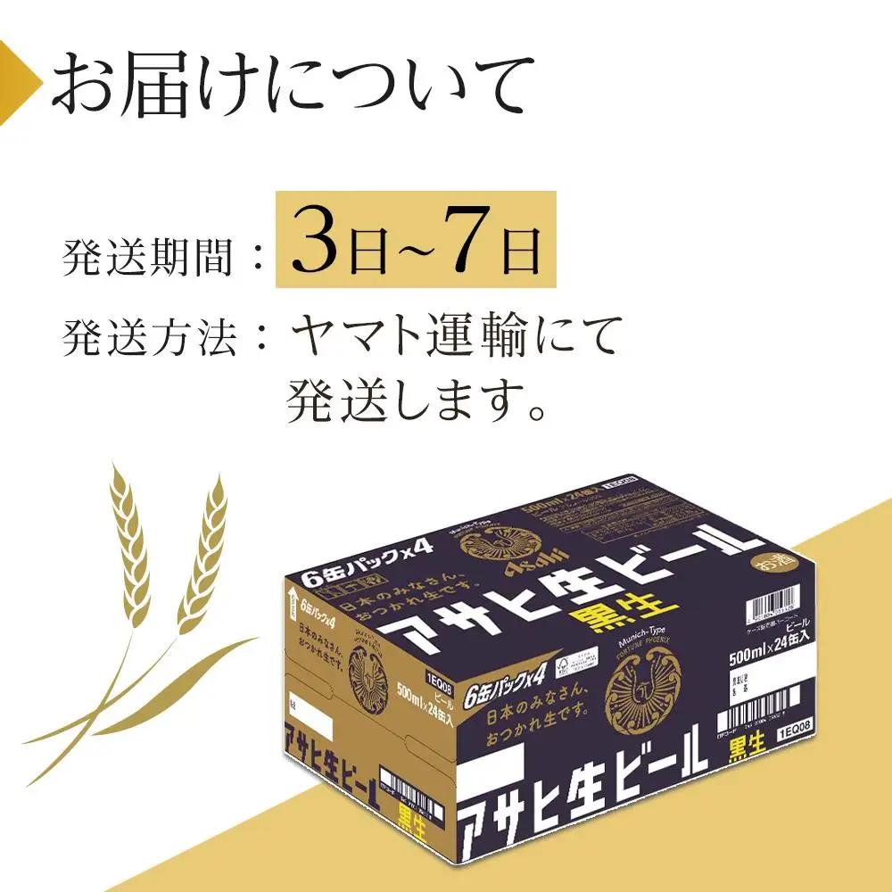 ビール アサヒ 生ビール 黒生 500ml 24本 1ケース