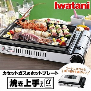 イワタニ　カセットガスホットプレート　焼き上手さんα　CB-GHP-A　