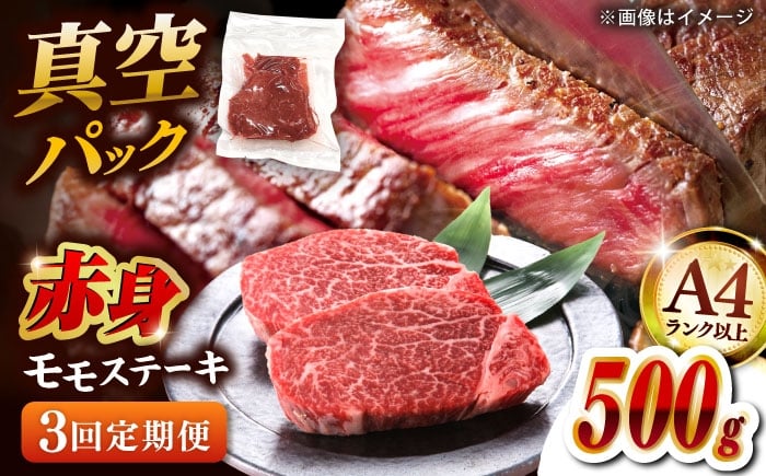 
            【全3回定期便】【A4ランク以上！】博多和牛 赤身 モモステーキ 約500g（100g×5）  桂川町/株式会社 MEAT PLUS [ADAQ114]
          