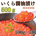 【ふるさと納税】[北海道根室産]いくら醤油漬け 選べる 500g 600g イクラ 魚卵 海鮮 北海道 根室市