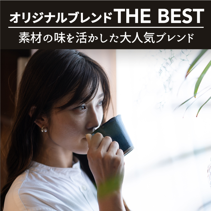 <3回定期便>【焙煎後直送】OK COFFEE 自家焙煎オリジナル ブレンド 「THE BEST」200g（豆）OK COFFEE Saga Roastery/吉野ヶ里町 [FBL016]