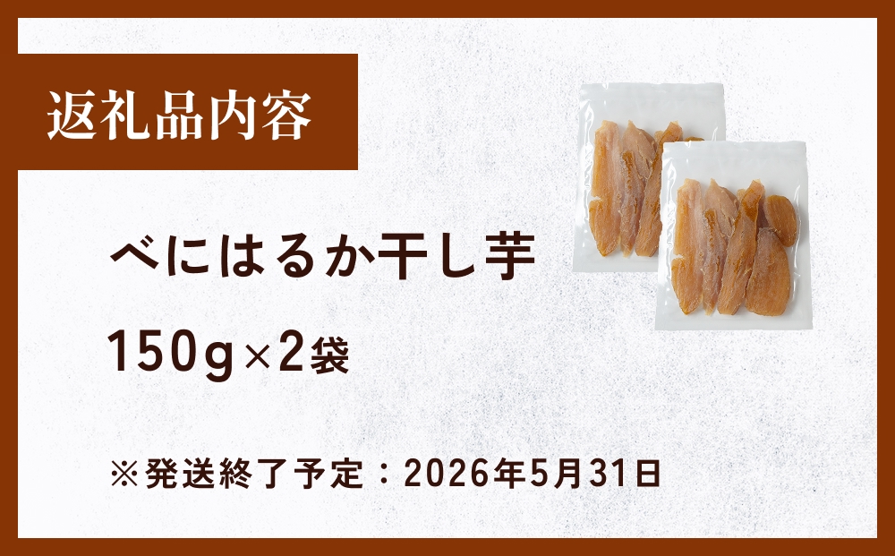 べにはるか干し芋 （150g×2） 氷見キウイランド さつまいも 