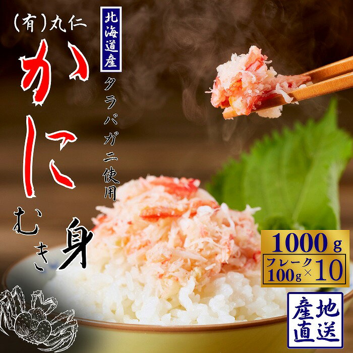 【ふるさと納税】【12月21日決済確定分まで年内配送】タラバガニむき身フレーク100g×10P B-50005