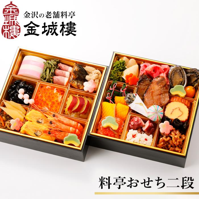 【ふるさと納税】【料亭 金城樓】2026年 料亭 おせち 二段重 | ふるさと納税 おせち オセチ お節 御節 おせち料理 迎春 #ふるさと納税 年内発送 期間限定 伝統 和食 重箱 冷蔵