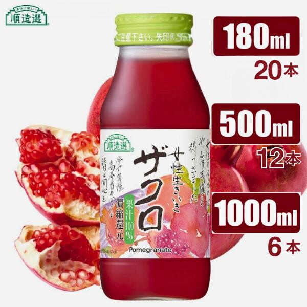【ふるさと納税】順造選 ザクロジュース（濃縮還元果汁100％） // 果汁飲料 果物ジュース 100％ジュース ストレート 無加糖 無加糖 無香料 無着色 健康 美容 栄養補給 MK05 MK06 MK07