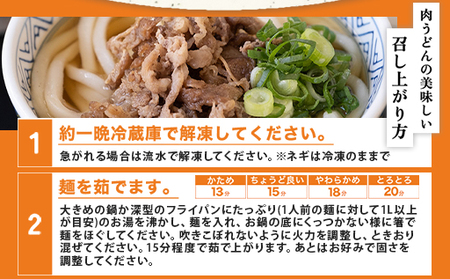 ふるさと萩の味「どんどん」の肉うどん8人前セット わかめむすびの素付き