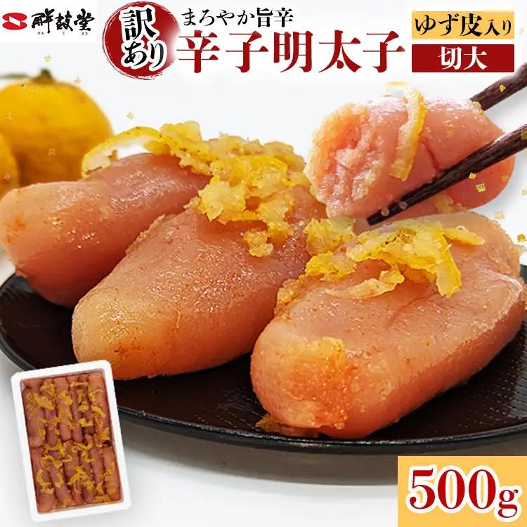 明太子 辛子明太子ゆず皮入り切大 500g 明太子 