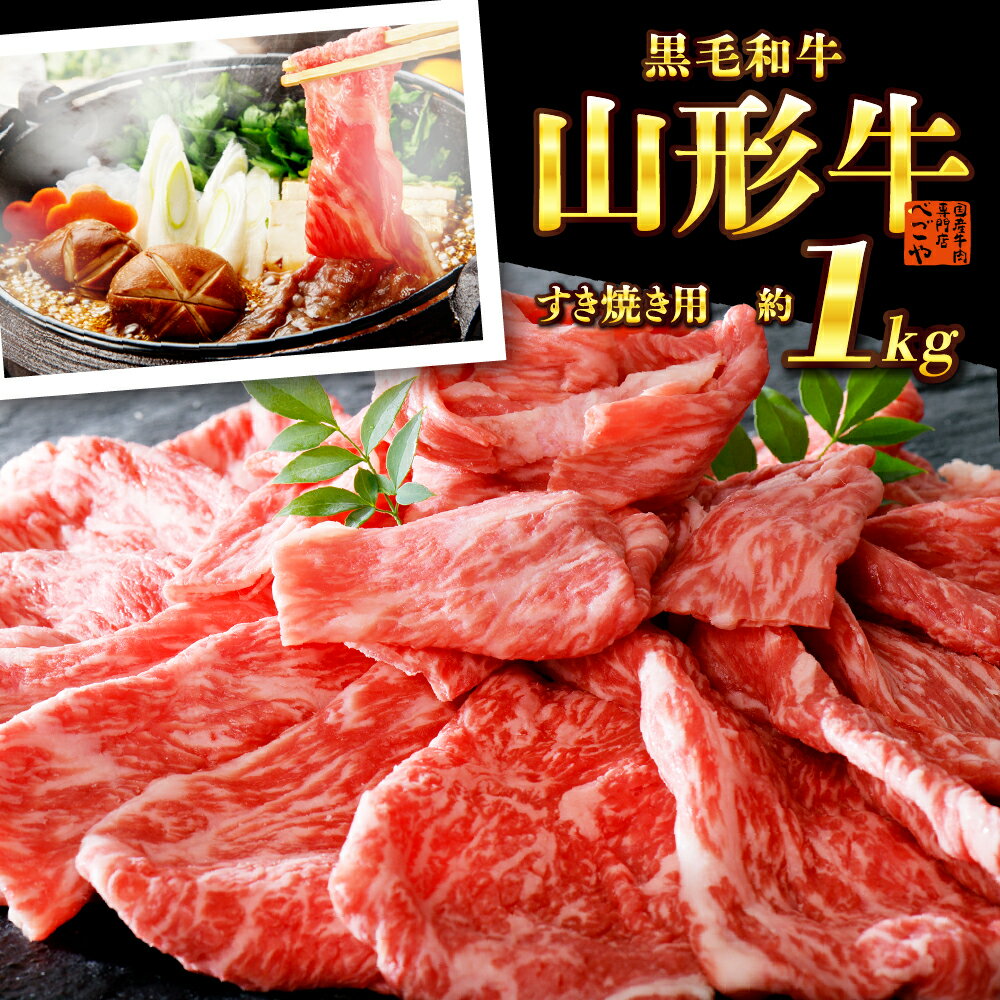 【ふるさと納税】＼レビュー高評価★4.5／ 厳選 山形牛 すき焼き用 約 1kg (約500g×2パック) モモ 肩 部位 おまかせ | 肉 山形県 河北町 黒毛和牛 ブランド 国産牛 冷凍 しゃぶしゃぶ 牛丼 鍋 コロナ支援 フードロス 取り寄せ グルメ 食品 送料無料