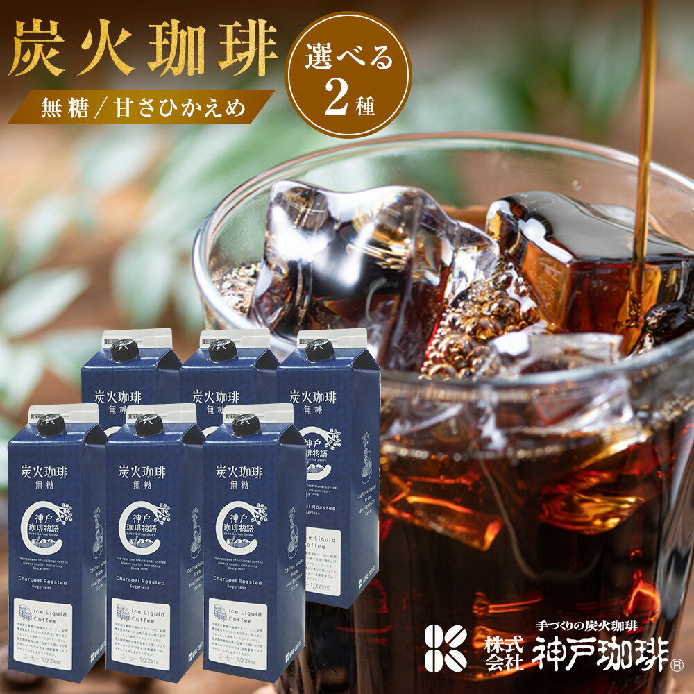 【ふるさと納税】＜選べる！無糖・甘さ控えめ＞ 炭火珈琲　1000ml×6本