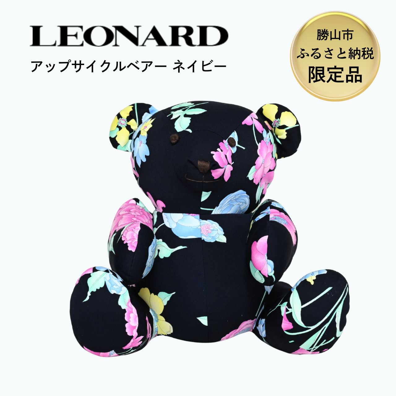 【ふるさと納税】【限定品】LEONARD アップサイクル ベアー ぬいぐるみ ネイビー｜レオナール アーカイブ生地使用 サステナブル 高級 ギフト 福井県勝山市