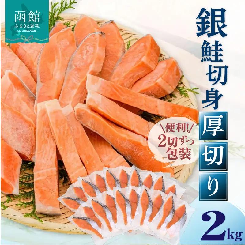 銀鮭厚切 ２０切れ（１０パック） 銀鮭 サケ しゃけ _HD231-006