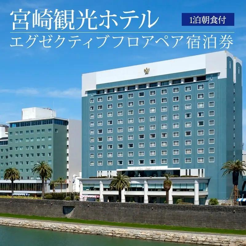 宮崎観光ホテル エグゼクティブツインまたはダブル ペア宿泊券 ホテル 宿泊 宿泊施設 ペア 1泊 朝食付 南国 温泉 宿泊券 宿泊ペア券 チケット 宿泊チケット 観光 旅 観光旅行 旅行