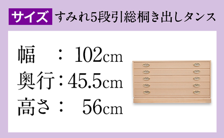 すみれ5段 総桐引き出しタンス 桐のふる里《90日以内に出荷予定(土日祝除く)》