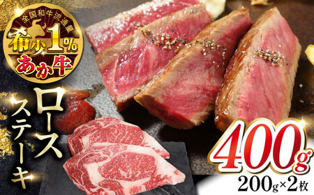 あか牛ロースステーキ 200g×2枚 ロースステーキ ロースステーキ ロースステーキ ロースステーキ ロースステーキ [YCG108]