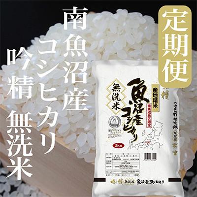 ふるさと納税 南魚沼市 【発送月固定定期便】【8Kg】無洗米 吟精 南魚沼産コシヒカリ全3回