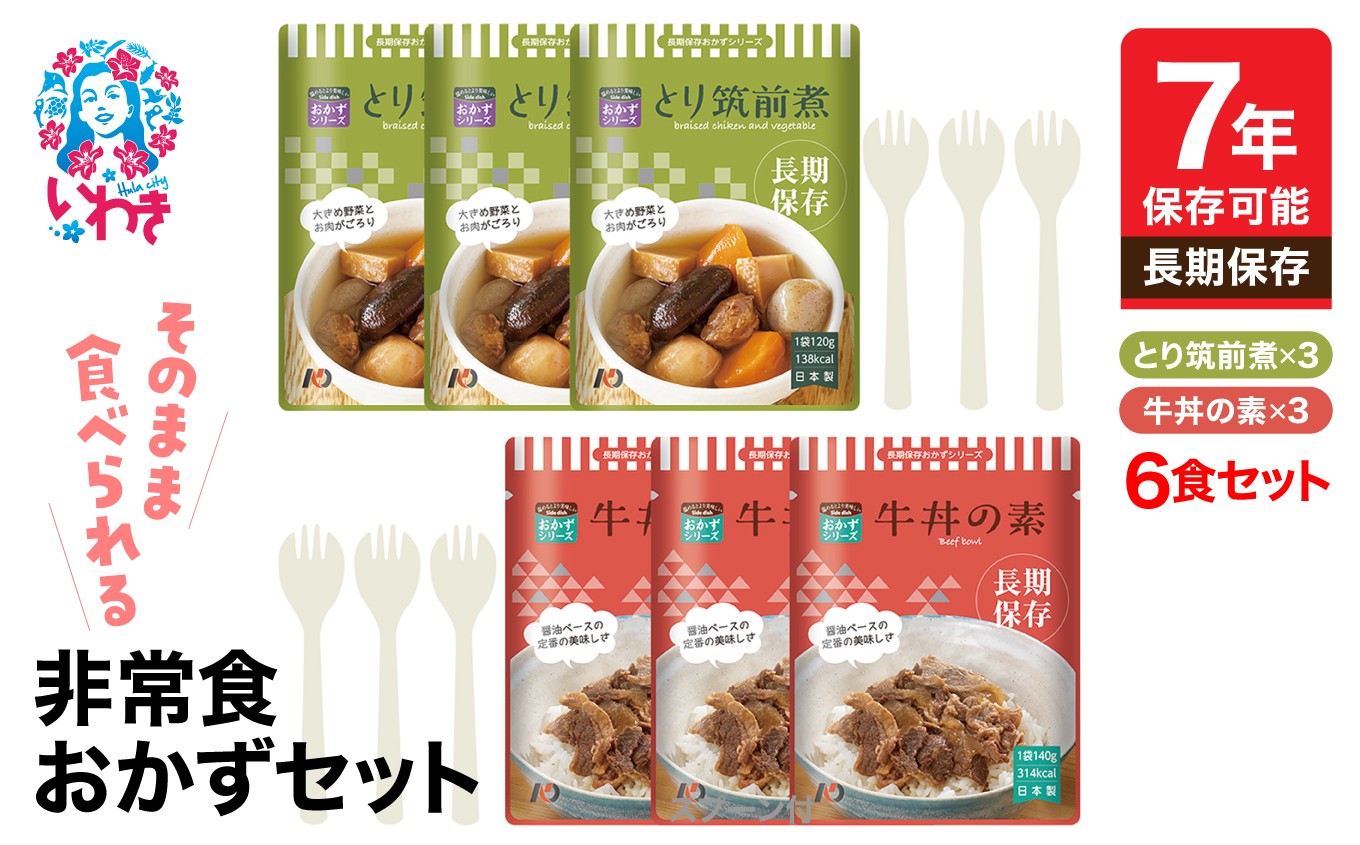 
                  【7年保存】そのまま食べられる 非常食おかず6食セット(スプーン付) | 保存食 備蓄用 災害用 自衛隊仕様 常温保存 調理不要 水不要 お湯不要 高品質 安全性 美味しさ 食料セット 国産素材 非常持出袋 スプーン付き 非常用保存食 そのまま食べられる 7年保存 長期保存 非常食 おかず セット レトルト
                