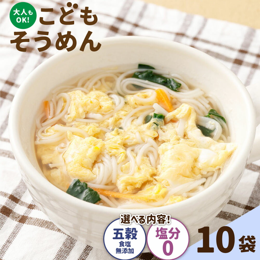 【ふるさと納税】＜選べる種類＞こどもそうめんスタンドパック チャック付き 通常 / 五穀 計2kg（200g×10袋） 素麵 ソーメン そうめん 麵類 乾麵 にゅうめん 炒め物 小麦粉 雑穀 惣菜 子供 お子さま 国産 山梨県 中央市 送料無料