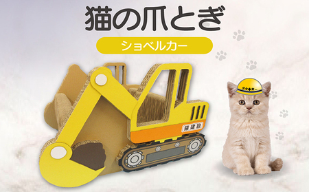 猫の爪とぎ　ショベルカー 猫 ねこ ネコ キャット cat 爪とぎ ダンボール 段ボール 丈夫 なりきり 写真映え 日本製 国産 おもちゃ ペット ペット用玩具 インテリア 動物 猫用品 猫用玩具 グッズ 愛猫へのプレゼント ペット用品 愛知県 常滑市