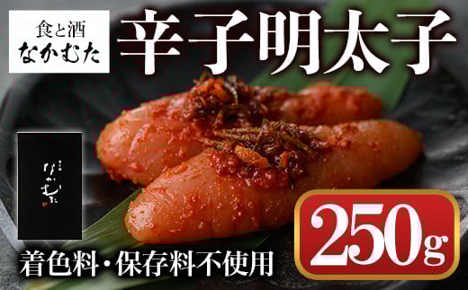 ミシュラン掲載店「食と酒 なかむた」自家製無着色辛子明太子(250g)明太子 めんたいこ 着色料不使用 保存料不使用 柚子 昆布 海鮮 ギフト 贈答＜離島配送不可＞【ksg0142】【城戸酒店】