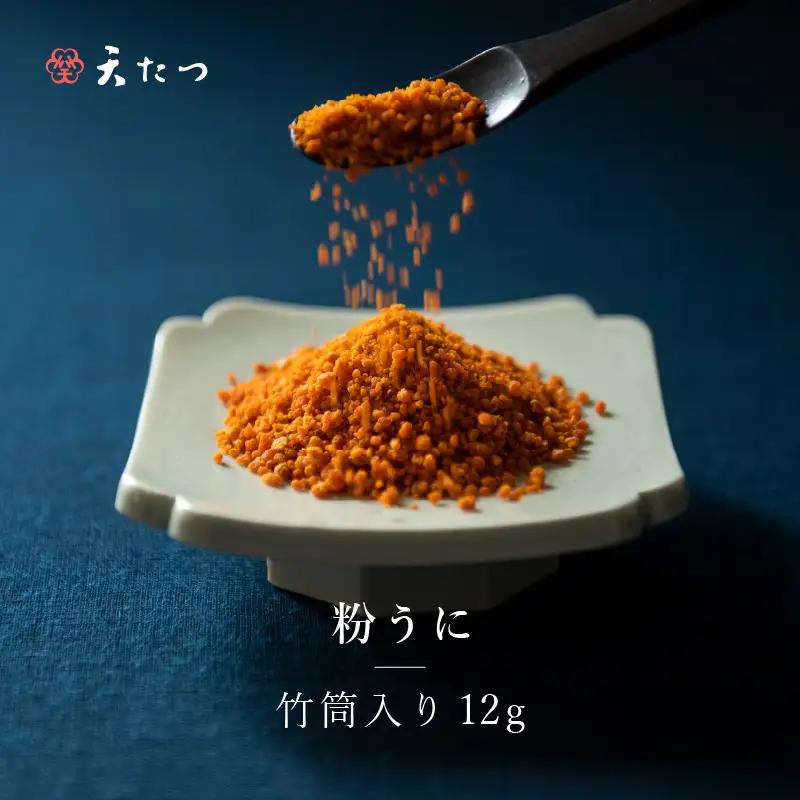 ウニ凝縮 濃厚うにふりかけ「粉うに」竹筒入り 12g｜うに 雲丹 ふりかけ 珍味 ご当地 ご飯に合うご飯のお供 ギフト 贈答[B-4625]