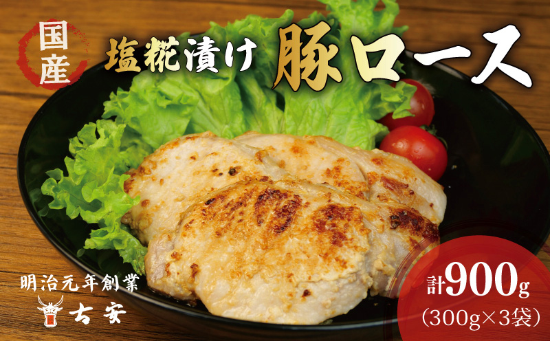 国産 豚 ロース 塩糀 漬け 900g 小分け 3パック ソテー 焼くだけ 簡単 調理 塩麹 豚肉 古安