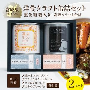 洋食クラフト缶詰セット 2セット【黒化粧箱】デミグラス、牛タン、志津川湾産タコ、南三陸産カキ ギフト【1594237】