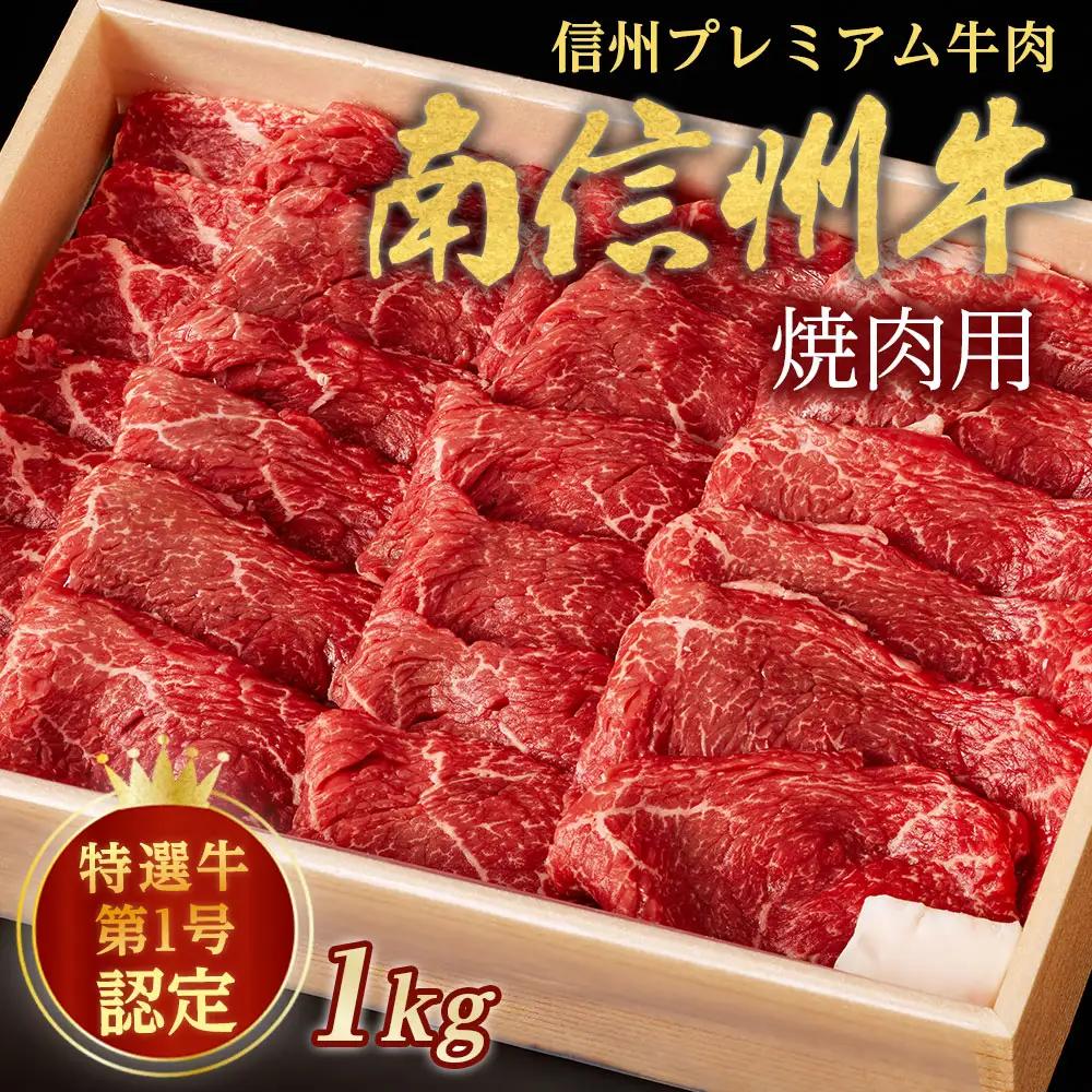 信州プレミアム牛肉 南信州牛 特選焼肉用 1kg