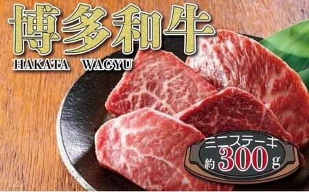 福岡の豊かな自然で育った　博多和牛ミニステーキ用　約３００ｇ　072-055