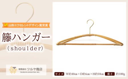 籘ハンガー shoulder【山形エクセレントデザイン賞受賞】 FZ23-073